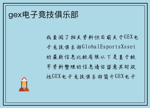 gex电子竞技俱乐部