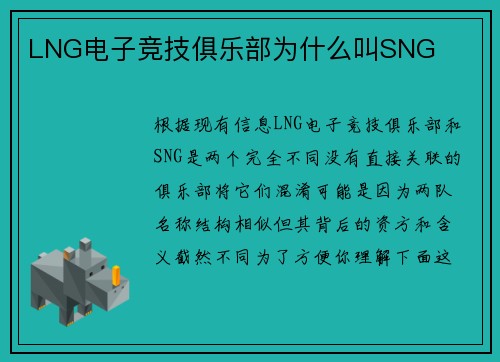 LNG电子竞技俱乐部为什么叫SNG