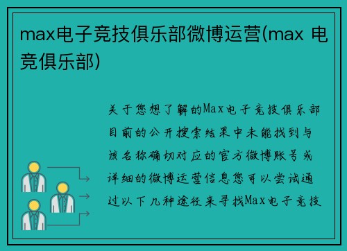 max电子竞技俱乐部微博运营(max 电竞俱乐部)