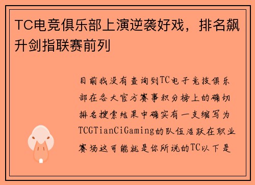 TC电竞俱乐部上演逆袭好戏，排名飙升剑指联赛前列