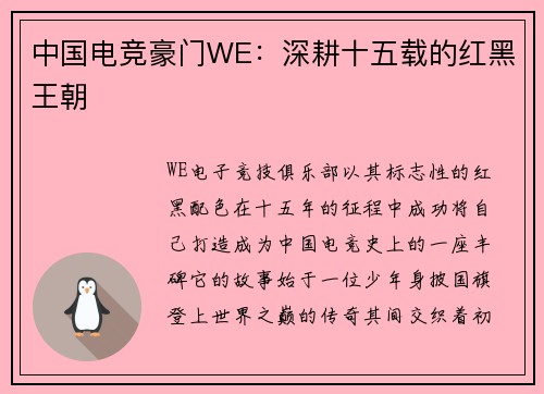 中国电竞豪门WE：深耕十五载的红黑王朝