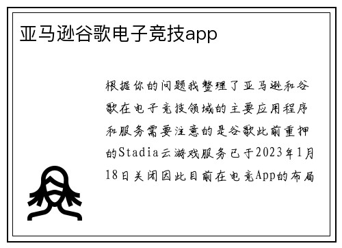 亚马逊谷歌电子竞技app