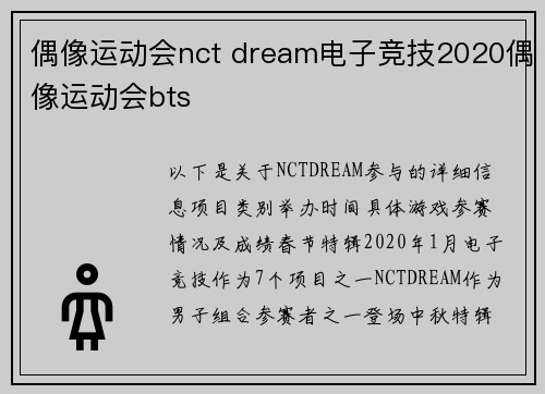 偶像运动会nct dream电子竞技2020偶像运动会bts