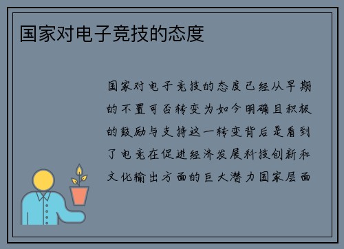 国家对电子竞技的态度
