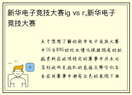 新华电子竞技大赛ig vs r,新华电子竞技大赛