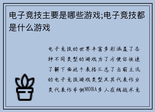 电子竞技主要是哪些游戏;电子竞技都是什么游戏