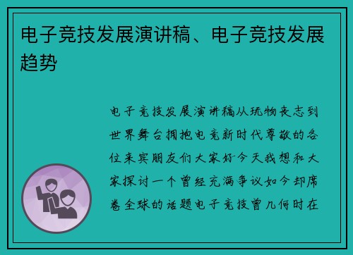 电子竞技发展演讲稿、电子竞技发展趋势